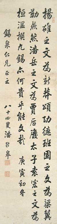 潘龄皋 乙末（1955年）作 书法 立轴